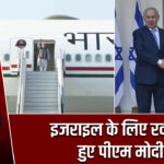 इजराइल के लिए रवाना हुए पीएम मोदी