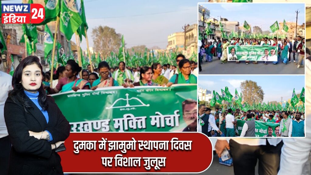 दुमका में झामुमो स्थापना दिवस पर विशाल जुलूस |