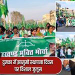 दुमका में झामुमो स्थापना दिवस पर विशाल जुलूस |