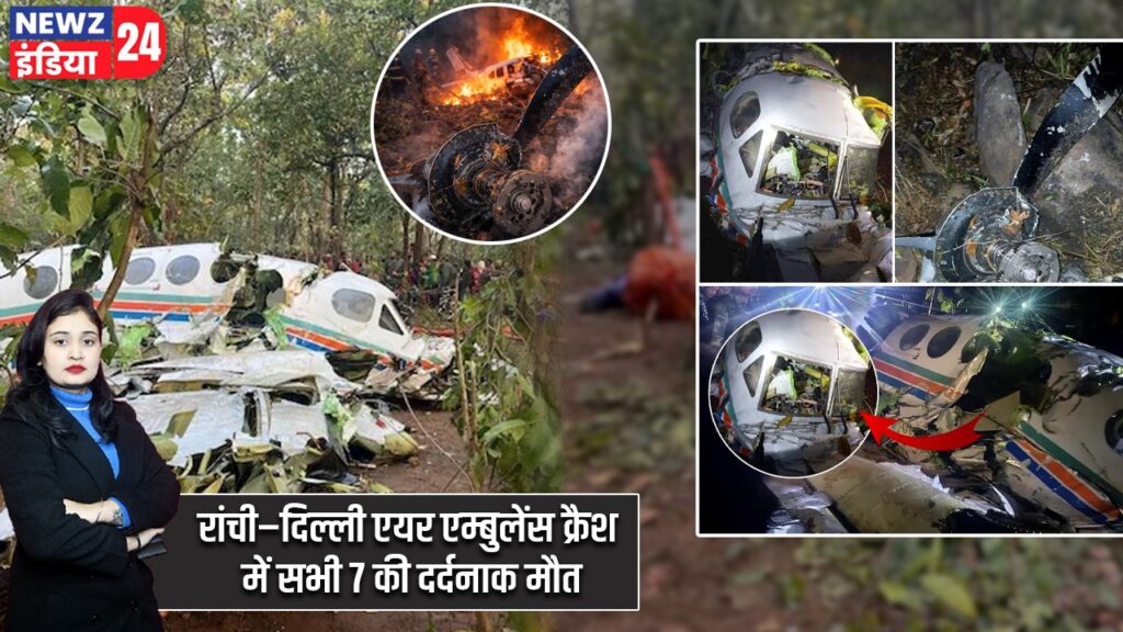 रांची–दिल्ली एयर एम्बुलेंस क्रैश में सभी 7 की दर्दनाक मौत