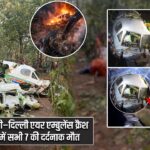 रांची–दिल्ली एयर एम्बुलेंस क्रैश में सभी 7 की दर्दनाक मौत