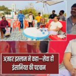 अज़हर इस्लाम ने कहा—सेवा ही इंसानियत की पहचान |