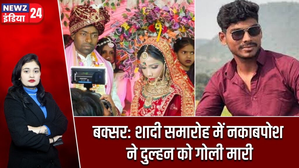 बक्सर: शादी समारोह में नकाबपोश ने दुल्हन को गोली मारी