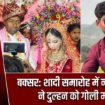 बक्सर: शादी समारोह में नकाबपोश ने दुल्हन को गोली मारी