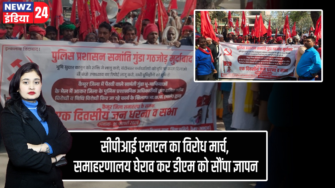 सीपीआई एमएल का विरोध मार्च, समाहरणालय घेराव कर डीएम को सौंपा ज्ञापन