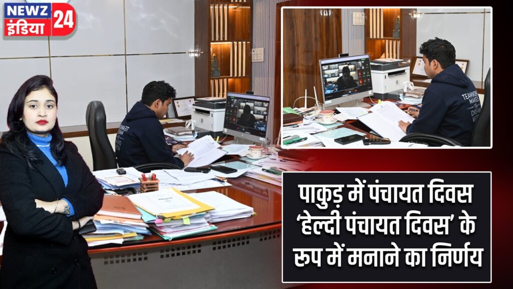 पाकुड़ में पंचायत दिवस ‘हेल्दी पंचायत दिवस’ के रूप में मनाने का निर्णय |