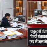 पाकुड़ में पंचायत दिवस ‘हेल्दी पंचायत दिवस’ के रूप में मनाने का निर्णय |