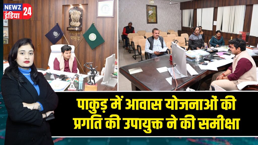 पाकुड़ में आवास योजनाओं की प्रगति की उपायुक्त ने की समीक्षा 