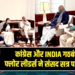 कांग्रेस और INDIA गठबंधन के फ्लोर लीडर्स ने संसद सत्र पर की बैठक |