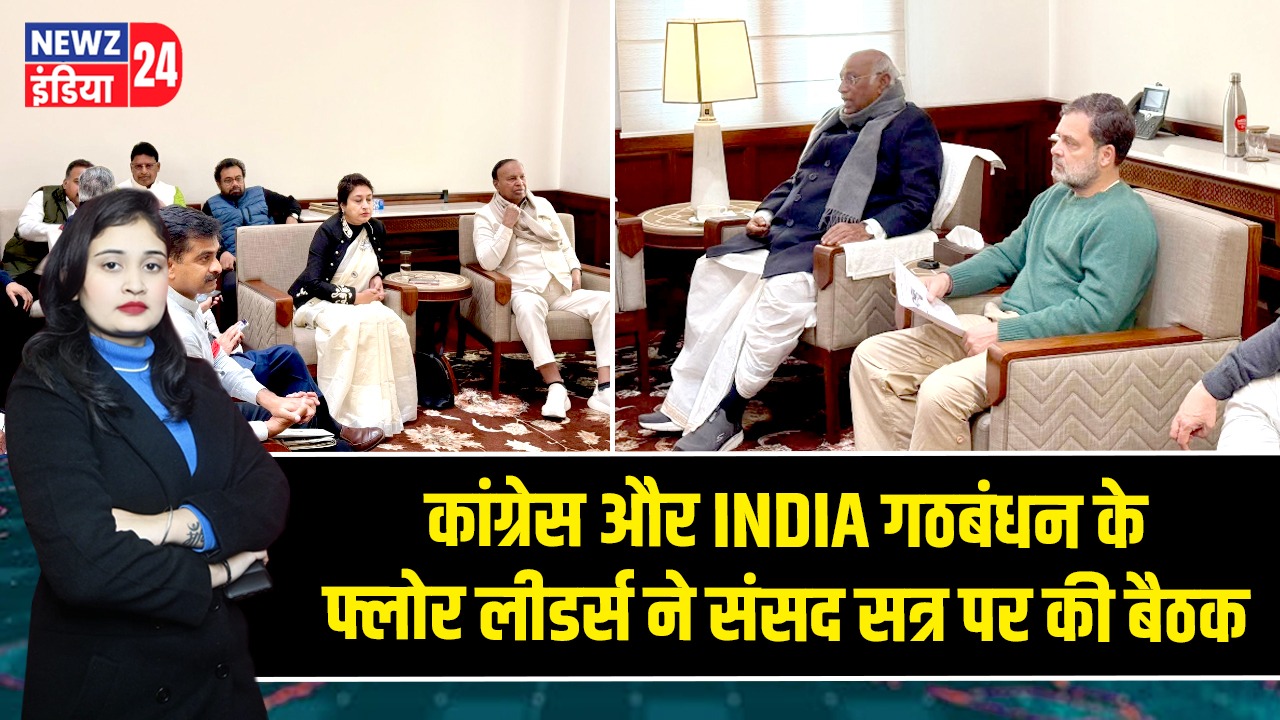 कांग्रेस और INDIA गठबंधन के फ्लोर लीडर्स ने संसद सत्र पर की बैठक |