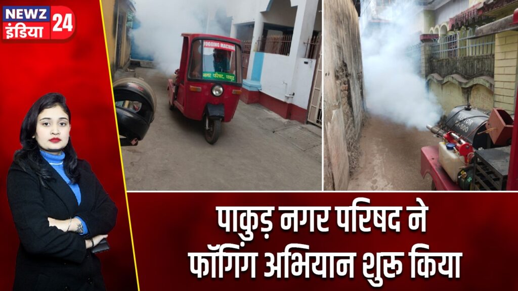 पाकुड़ नगर परिषद ने फॉगिंग अभियान शुरू किया