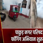 पाकुड़ नगर परिषद ने फॉगिंग अभियान शुरू किया