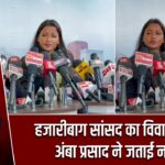 हजारीबाग सांसद का विवादित बयान, अंबा प्रसाद ने जताई नाराजगी