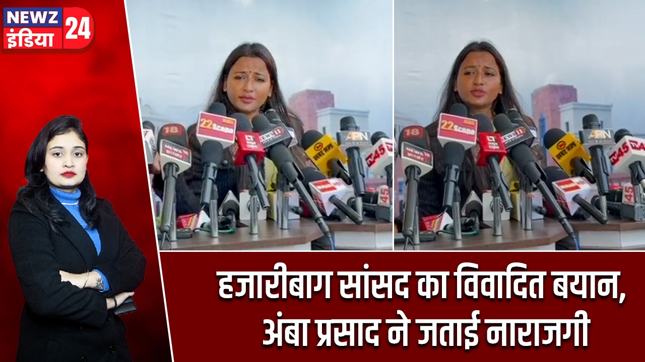 हजारीबाग सांसद का विवादित बयान, अंबा प्रसाद ने जताई नाराजगी