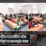 मैट्रिक एवं इंटरमीडिएट परीक्षा शांतिपूर्ण एवं सफलतापूर्वक संपन्न |