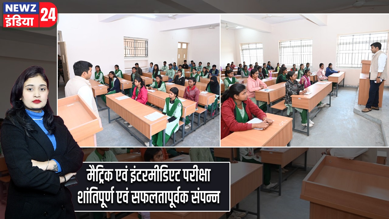 मैट्रिक एवं इंटरमीडिएट परीक्षा शांतिपूर्ण एवं सफलतापूर्वक संपन्न |
