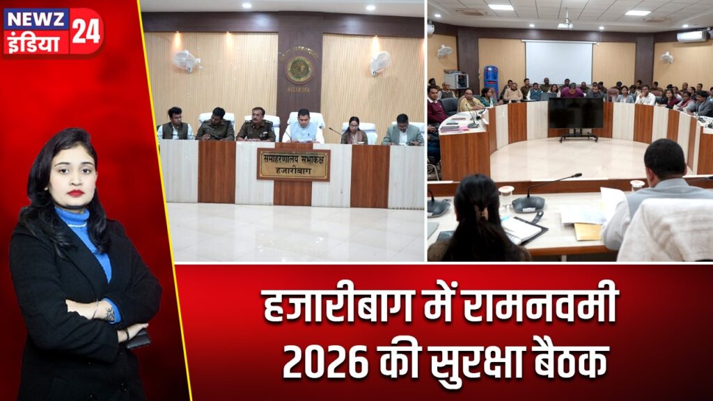 हजारीबाग में रामनवमी 2026 की सुरक्षा बैठक