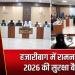 हजारीबाग में रामनवमी 2026 की सुरक्षा बैठक