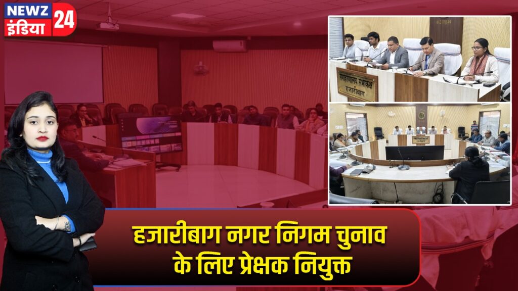 हजारीबाग नगर निगम चुनाव के लिए प्रेक्षक नियुक्त |