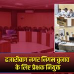 हजारीबाग नगर निगम चुनाव के लिए प्रेक्षक नियुक्त |