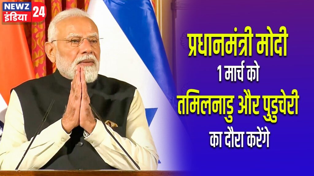 प्रधानमंत्री मोदी 1 मार्च को तमिलनाडु और पुडुचेरी का दौरा करेंगे