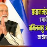 प्रधानमंत्री मोदी 1 मार्च को तमिलनाडु और पुडुचेरी का दौरा करेंगे
