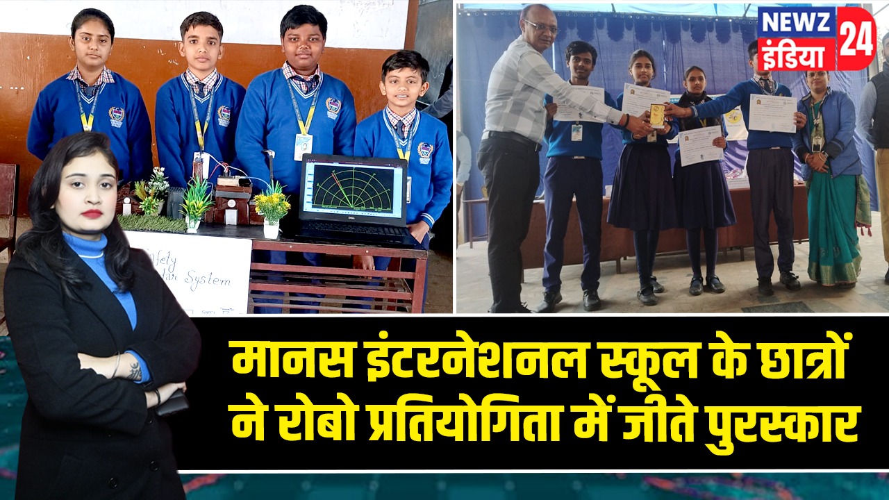 मानस इंटरनेशनल स्कूल के छात्रों ने रोबो प्रतियोगिता में जीते पुरस्कार |