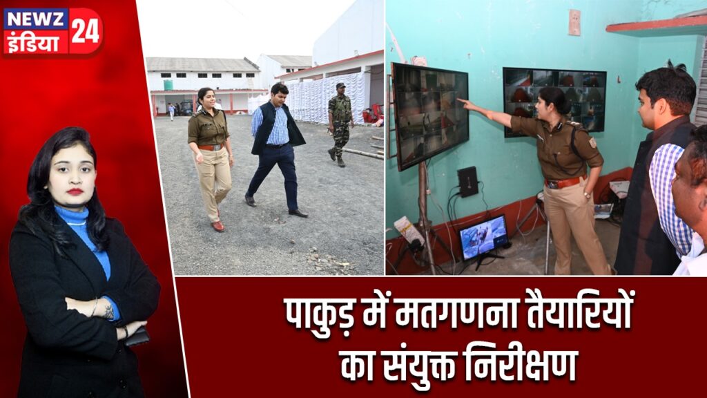 पाकुड़ में मतगणना तैयारियों का संयुक्त निरीक्षण