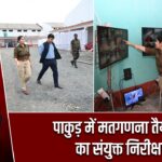 पाकुड़ में मतगणना तैयारियों का संयुक्त निरीक्षण