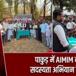 पाकुड़ में AIMIM की सदस्यता अभियान बैठक