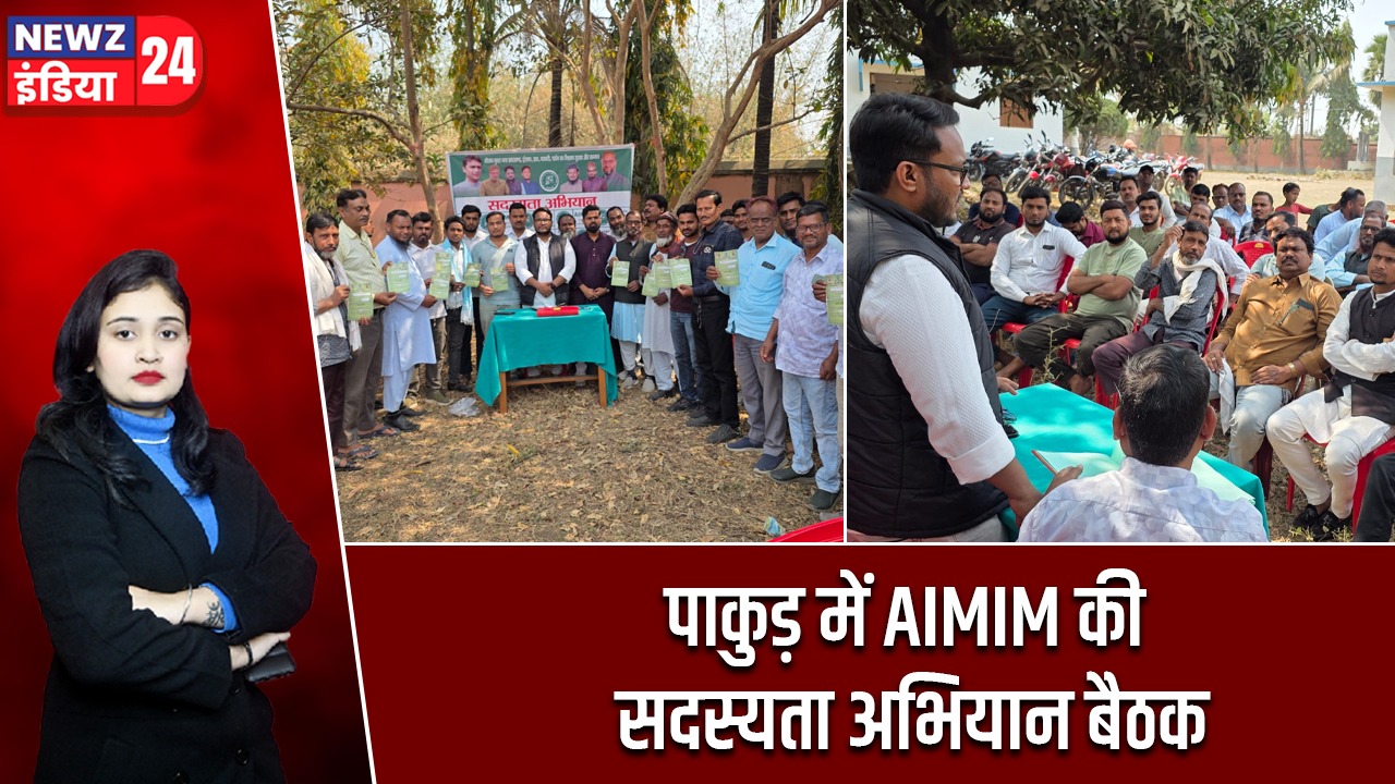पाकुड़ में AIMIM की सदस्यता अभियान बैठक