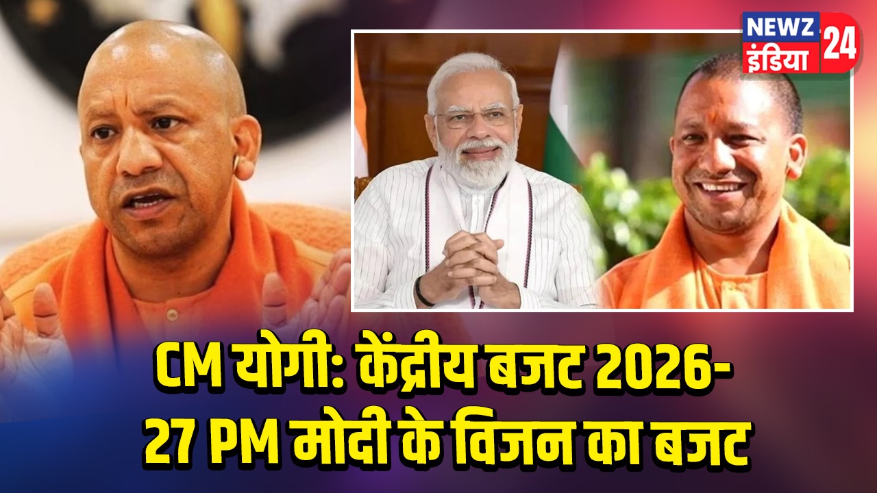 CM योगी: केंद्रीय बजट 2026-27 PM मोदी के विजन का बजट