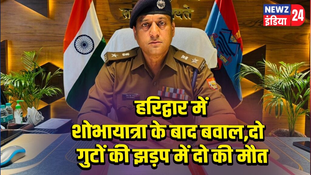 हरिद्वार में शोभायात्रा के बाद बवाल, दो गुटों की झड़प में दो की मौत