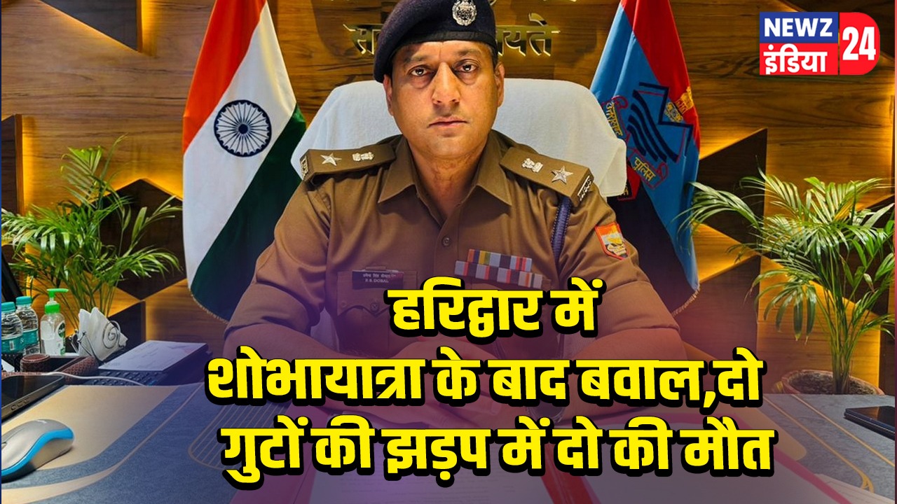 हरिद्वार में शोभायात्रा के बाद बवाल, दो गुटों की झड़प में दो की मौत