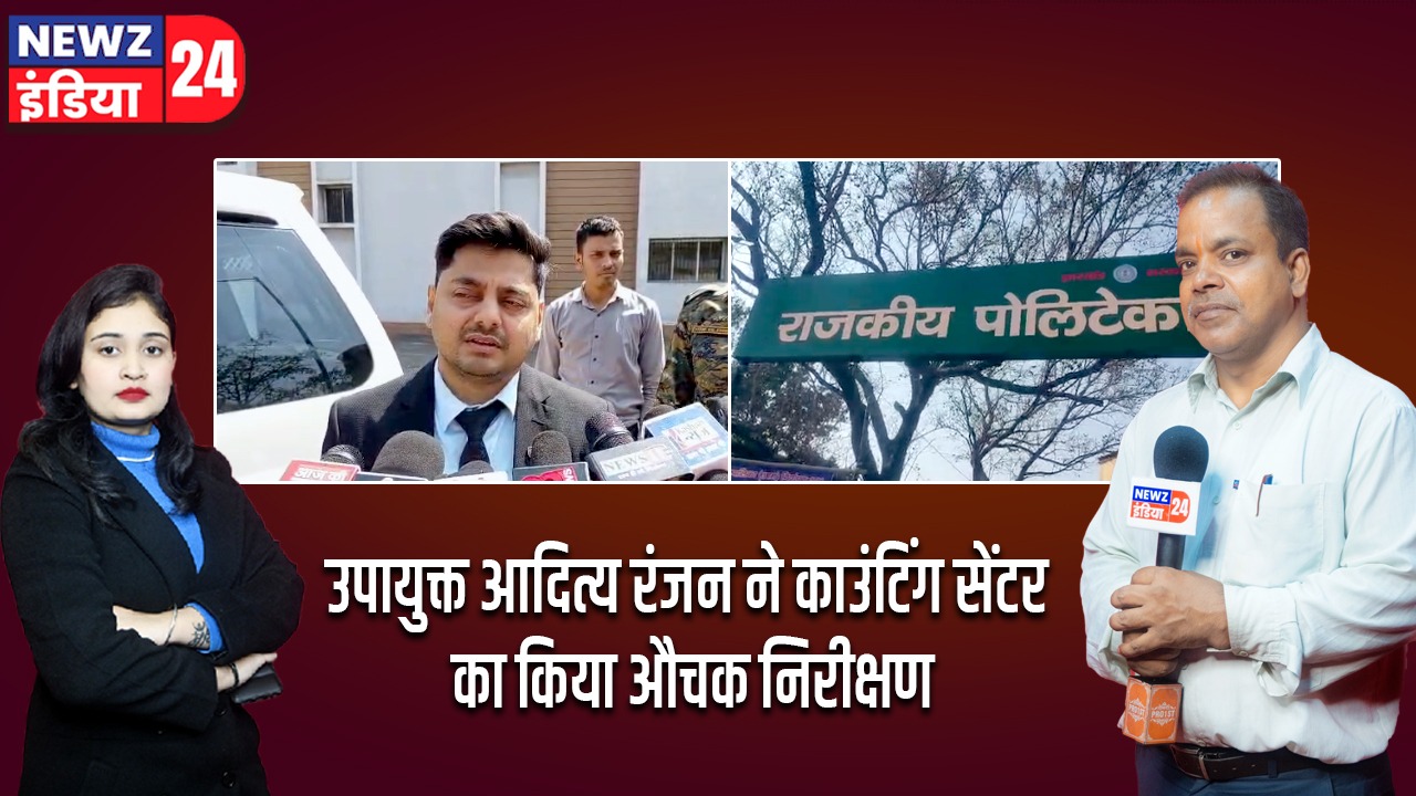 उपायुक्त आदित्य रंजन ने काउंटिंग सेंटर का किया औचक निरीक्षण