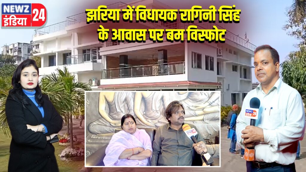 झरिया में विधायक रागिनी सिंह के आवास पर बम विस्फोट