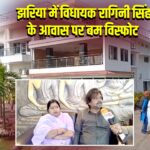 झरिया में विधायक रागिनी सिंह के आवास पर बम विस्फोट