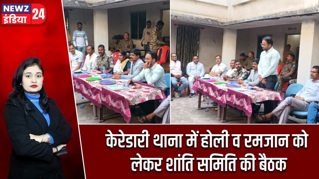 केरेडारी थाना में होली व रमजान को लेकर शांति समिति की बैठक