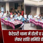 केरेडारी थाना में होली व रमजान को लेकर शांति समिति की बैठक