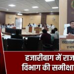हजारीबाग में राजस्व विभाग की समीक्षा बैठक |