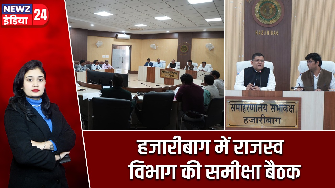 हजारीबाग में राजस्व विभाग की समीक्षा बैठक |