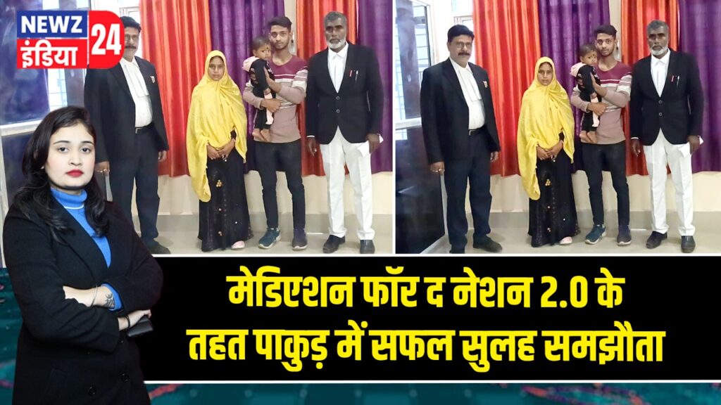 मेडिएशन फॉर द नेशन 2.0 के तहत पाकुड़ में सफल सुलह समझौता