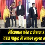 मेडिएशन फॉर द नेशन 2.0 के तहत पाकुड़ में सफल सुलह समझौता