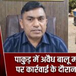 पाकुड़ में अवैध बालू माइनिंग पर कार्रवाई के दौरान हमला