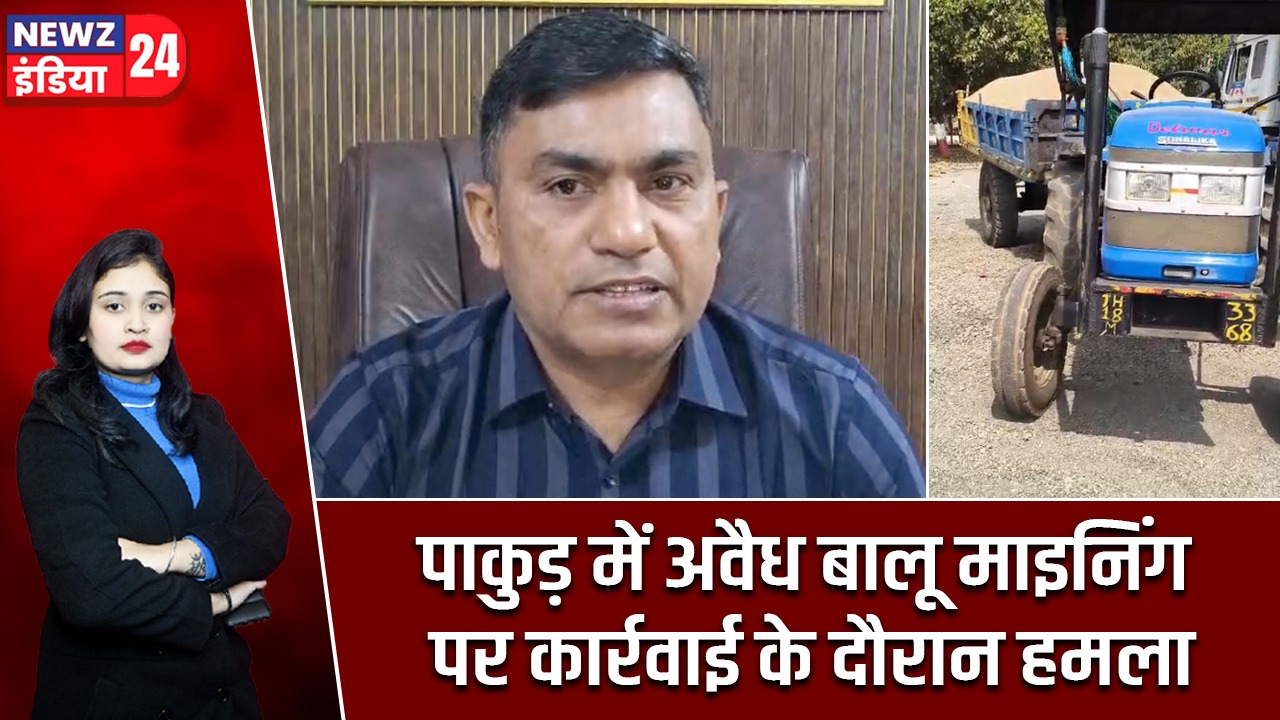 पाकुड़ में अवैध बालू माइनिंग पर कार्रवाई के दौरान हमला