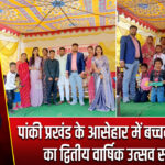 पांकी प्रखंड के आसेहार में बच्चन प्ले स्कूल का द्वितीय वार्षिक उत्सव सम्पन्न