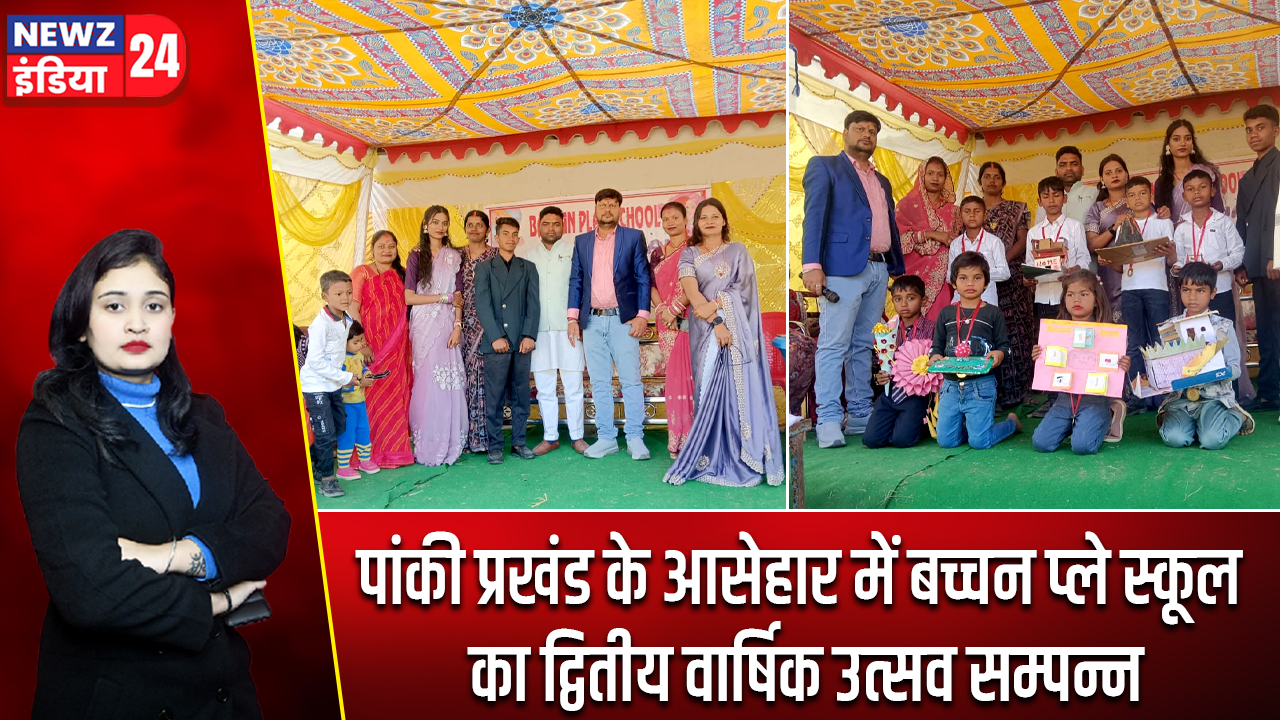 पांकी प्रखंड के आसेहार में बच्चन प्ले स्कूल का द्वितीय वार्षिक उत्सव सम्पन्न