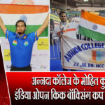 अन्नदा कॉलेज के मोहित कुमार ने इंडिया ओपन किक बॉक्सिंग कप में जीता ब्रॉन्ज