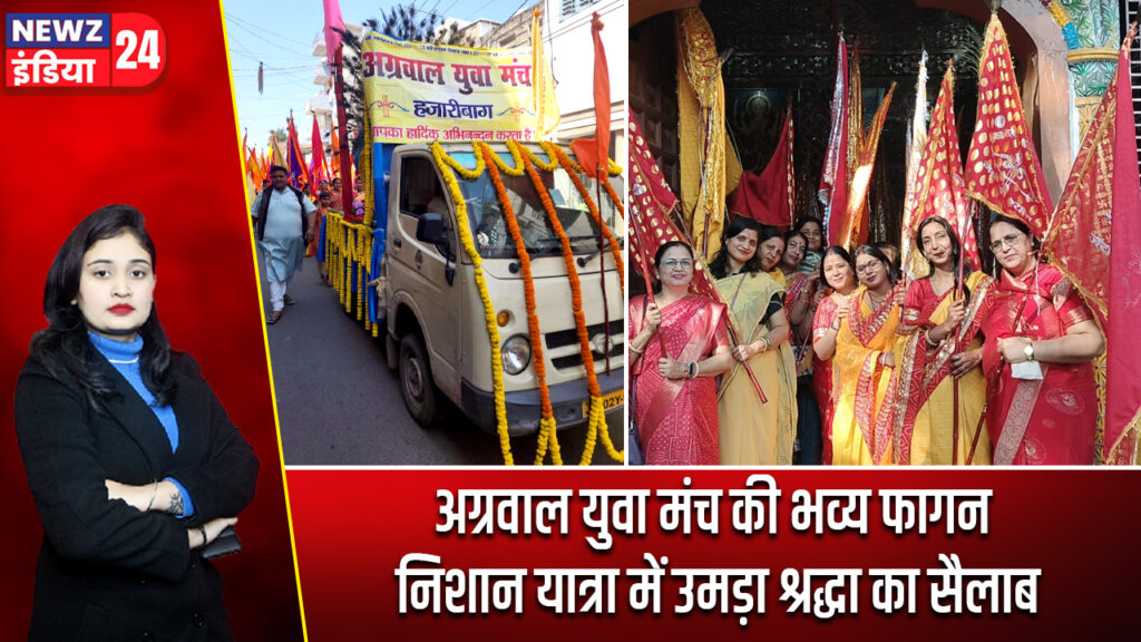 अग्रवाल युवा मंच की भव्य फागन निशान यात्रा में उमड़ा श्रद्धा का सैलाब