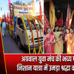 अग्रवाल युवा मंच की भव्य फागन निशान यात्रा में उमड़ा श्रद्धा का सैलाब